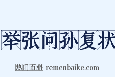举张问孙复状是什么意思的图片